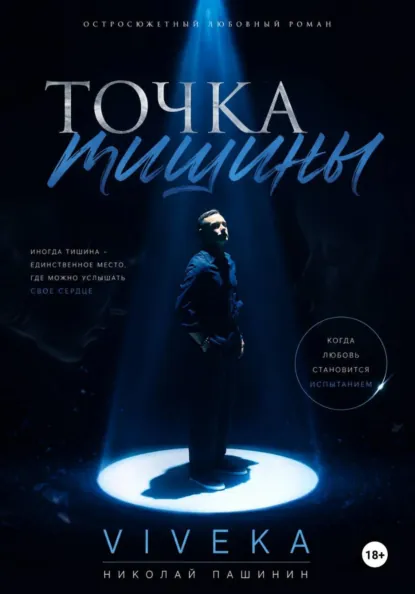 Обложка книги Точка тишины