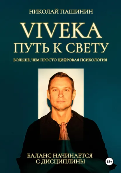 Обложка книги Viveka. Путь к свету